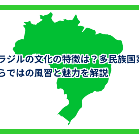 ブラジルの文化の特徴は？多民族国家ならではの風習と魅力を解説