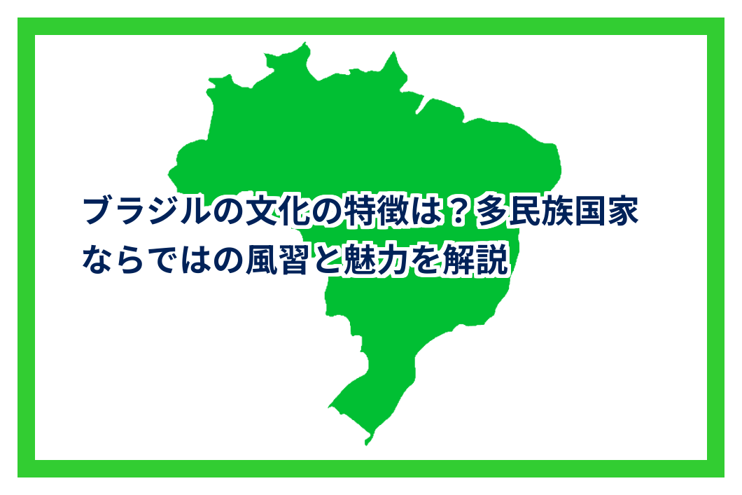 ブラジルの文化の特徴は？多民族国家ならではの風習と魅力を解説