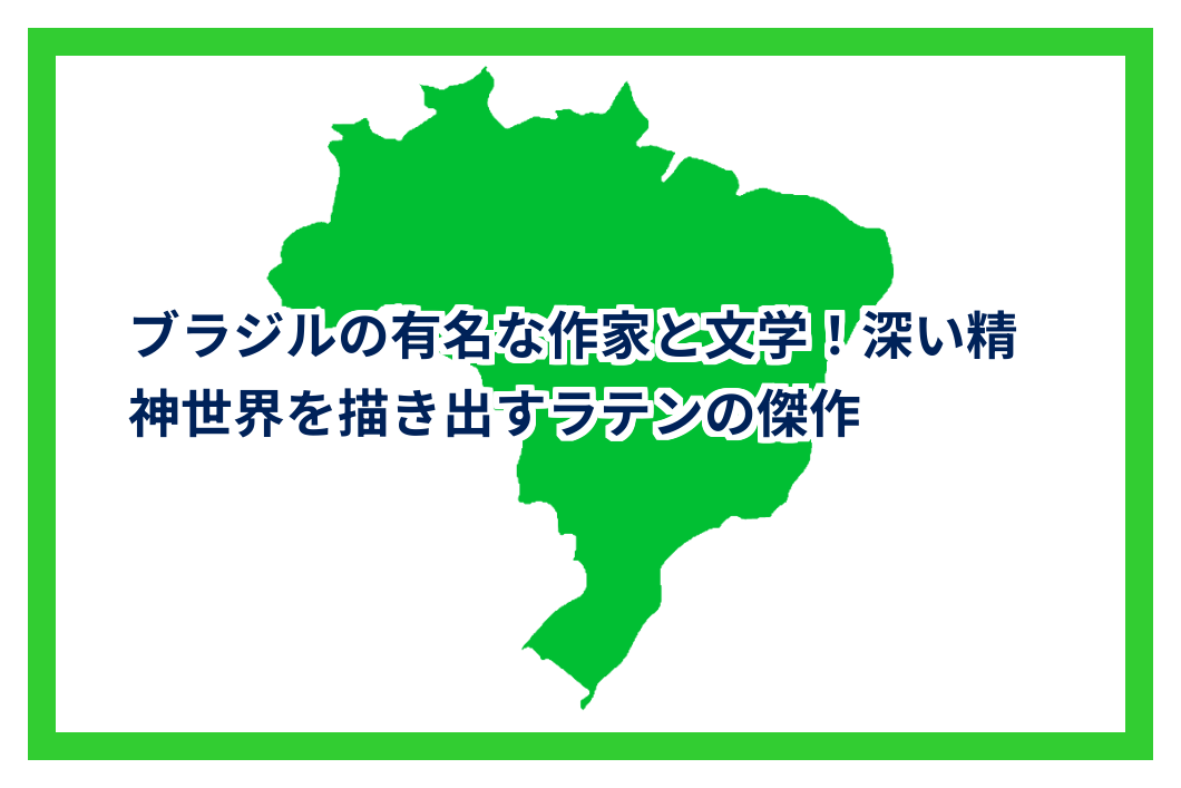 ブラジルの有名な作家と文学!深い精神世界を描き出すラテンの傑作 | ブラジルJOURNAL